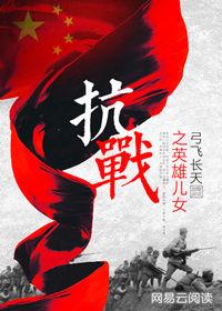 抗戰之英雄兒女 抗戰之英雄兒女