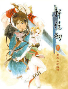 軒轅劍叄:雲和山的彼端 軒轅劍叄:雲和山的彼端