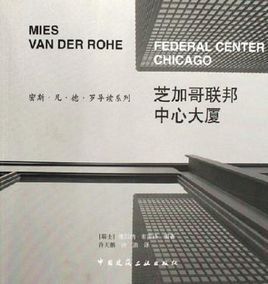 芝加哥聯邦中心大廈 芝加哥聯邦中心大廈