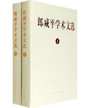 郎鹹平學術文選