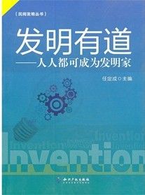 《發明有道:人人都可成為發明家》 《發明有道:人人都可成為發明家》