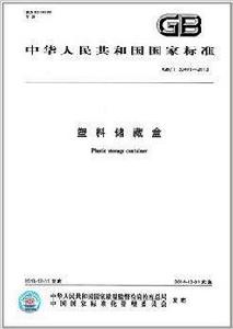 中華人民共和國國家標準:塑膠儲藏盒 中華人民共和國國家標準:塑膠儲藏盒