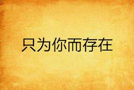 只為你而存在 只為你而存在