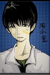 周小垂 周小垂