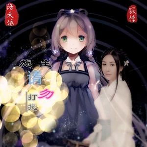 施主,請勿打擾 施主,請勿打擾