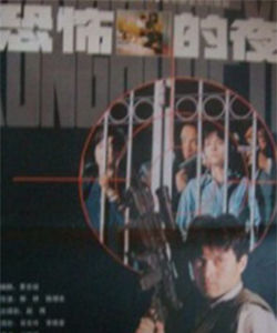 《恐怖的夜》 《恐怖的夜》