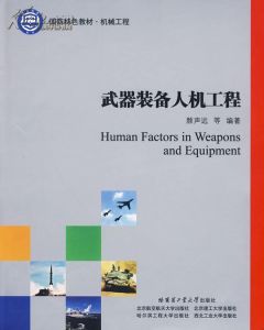《武器裝備人機工程》 《武器裝備人機工程》