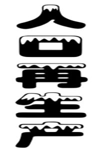 人口再生產 人口再生產