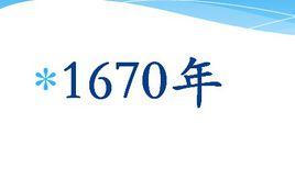 1670年 1670年