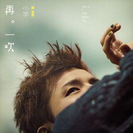 再一次[宋念宇音樂專輯]