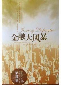 梁鳳儀財經小說系列 梁鳳儀財經小說系列