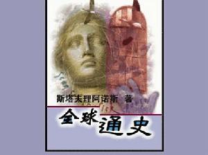 （圖）全球通史