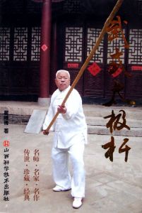 《武式太極桿》 《武式太極桿》