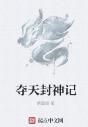 奪天封神記