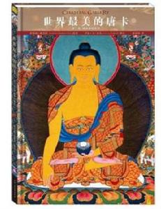 世界最美的唐卡 世界最美的唐卡