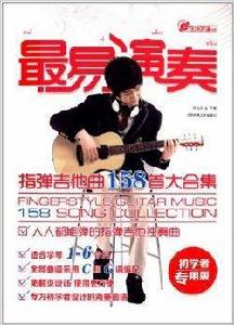 最易演奏:指彈吉他158首大合集 最易演奏:指彈吉他158首大合集