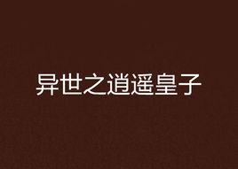 異世之逍遙皇子 異世之逍遙皇子