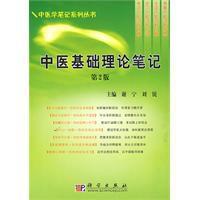 中醫基礎理論筆記 中醫基礎理論筆記
