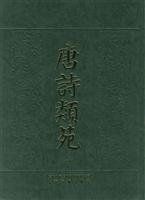 唐詩類苑 唐詩類苑