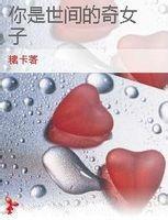 你是世間的奇女子 你是世間的奇女子
