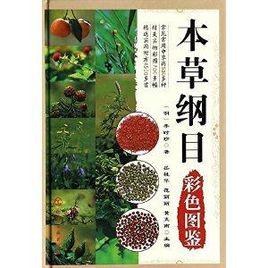 本草綱目彩色圖鑑