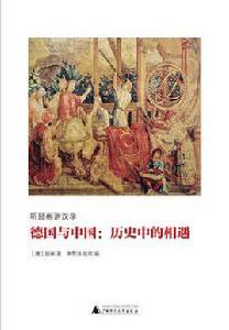 德國與中國：歷史中的相遇