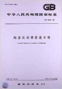 陶瓷洗面器普通水嘴 陶瓷洗面器普通水嘴