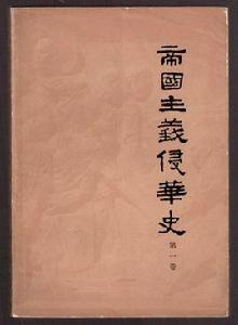 帝國主義侵華史 帝國主義侵華史