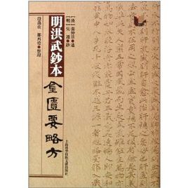 明洪武鈔本金匱要略方