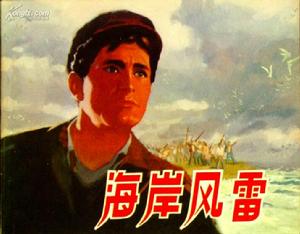 海岸風雷 海岸風雷