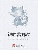 銀瞳蕾娜絲 銀瞳蕾娜絲