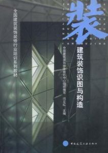 建築裝飾識圖與構造