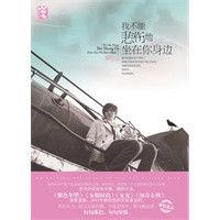 我不能悲傷地坐在你身邊 我不能悲傷地坐在你身邊