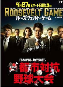 羅斯福遊戲[日本2014年唐澤壽明主演電視劇]