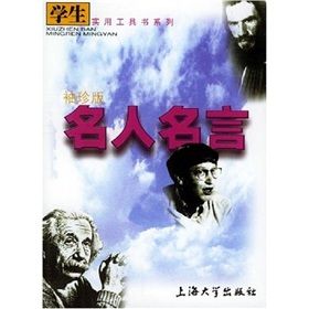 《學生實用工具書系列:名人名言》 《學生實用工具書系列:名人名言》