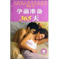 孕前準備365天 孕前準備365天