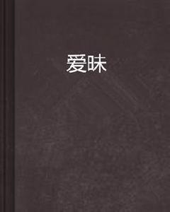 愛昧 愛昧