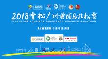 2018雪松廣州黃埔馬拉松賽