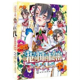 花國公主3:花之國的秘密 花國公主3:花之國的秘密