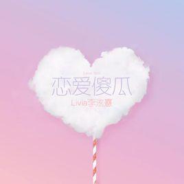 戀愛傻瓜 戀愛傻瓜