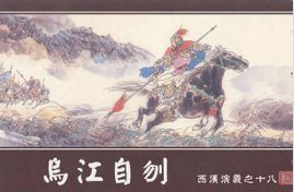 烏江自刎 烏江自刎