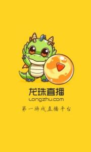 龍珠直播 龍珠直播