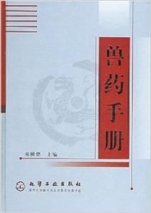 獸藥手冊 獸藥手冊