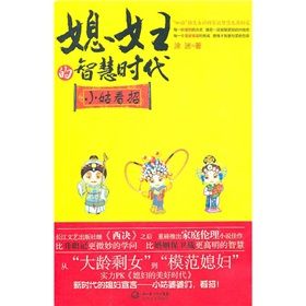 《媳婦的智慧時代:小姑看招》 《媳婦的智慧時代:小姑看招》