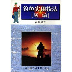 釣魚實用技法新編