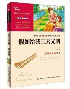 新課標必讀名著:假如給我三天光明 新課標必讀名著:假如給我三天光明