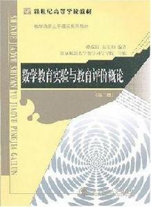 數學教育實驗與教育評價概論 數學教育實驗與教育評價概論