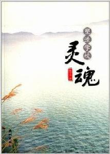 塑造學校靈魂 塑造學校靈魂