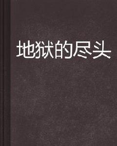 地獄的盡頭 地獄的盡頭