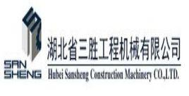 湖北省三勝工程機械有限公司 湖北省三勝工程機械有限公司